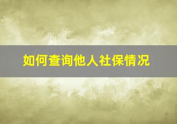 如何查询他人社保情况