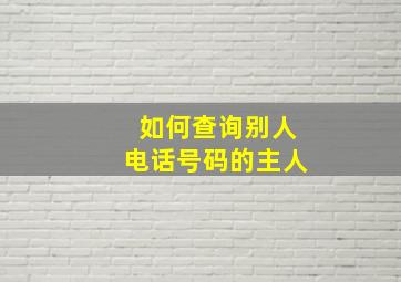 如何查询别人电话号码的主人