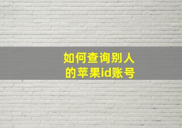 如何查询别人的苹果id账号