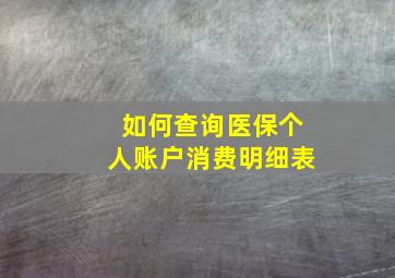 如何查询医保个人账户消费明细表