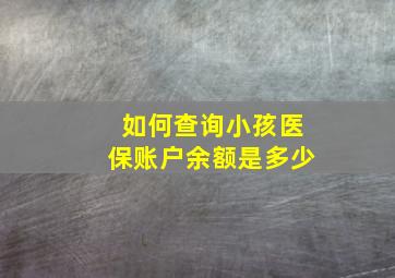 如何查询小孩医保账户余额是多少