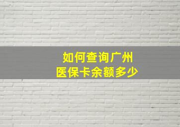 如何查询广州医保卡余额多少