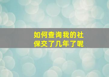 如何查询我的社保交了几年了呢