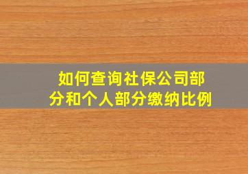 如何查询社保公司部分和个人部分缴纳比例