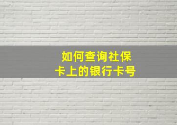 如何查询社保卡上的银行卡号