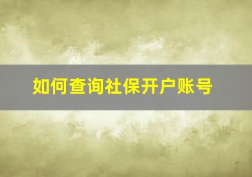 如何查询社保开户账号