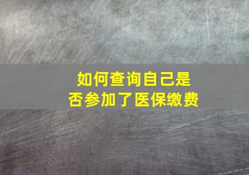 如何查询自己是否参加了医保缴费