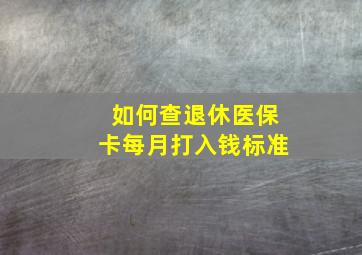 如何查退休医保卡每月打入钱标准