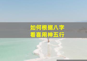 如何根据八字看喜用神五行