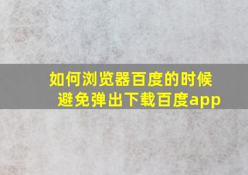 如何浏览器百度的时候避免弹出下载百度app