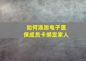 如何添加电子医保成员卡绑定家人