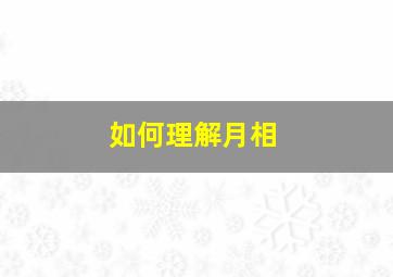 如何理解月相