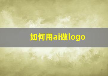 如何用ai做logo