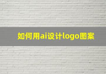 如何用ai设计logo图案