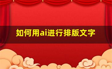 如何用ai进行排版文字