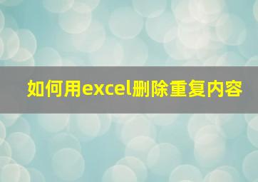 如何用excel删除重复内容