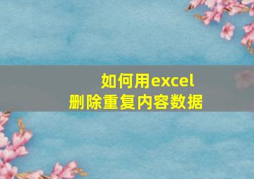 如何用excel删除重复内容数据