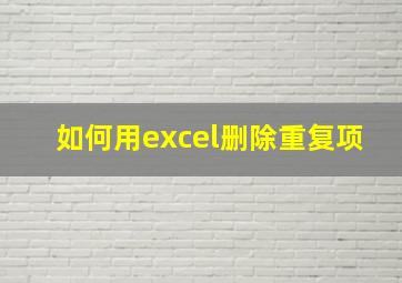 如何用excel删除重复项