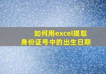 如何用excel提取身份证号中的出生日期