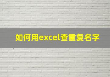 如何用excel查重复名字