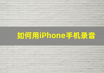 如何用iPhone手机录音