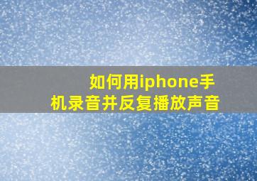 如何用iphone手机录音并反复播放声音