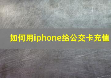 如何用iphone给公交卡充值