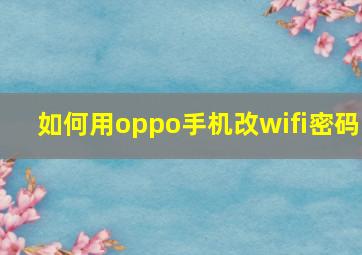 如何用oppo手机改wifi密码