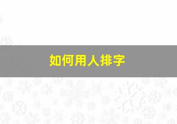 如何用人排字