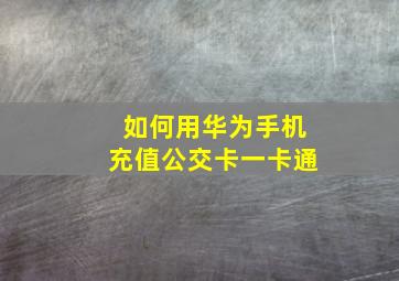 如何用华为手机充值公交卡一卡通