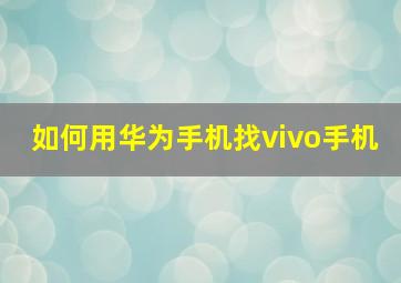 如何用华为手机找vivo手机