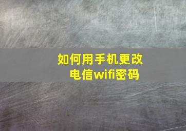 如何用手机更改电信wifi密码