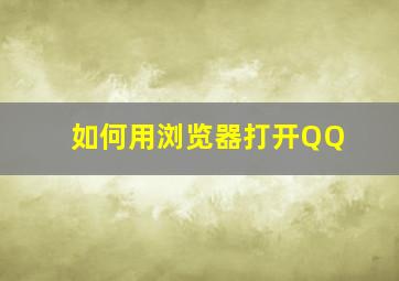 如何用浏览器打开QQ