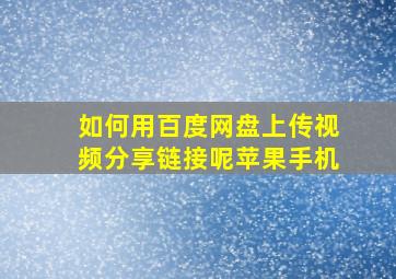 如何用百度网盘上传视频分享链接呢苹果手机