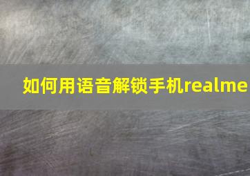 如何用语音解锁手机realme