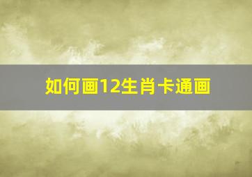 如何画12生肖卡通画