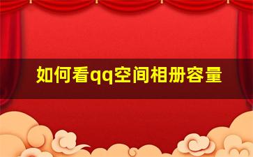 如何看qq空间相册容量