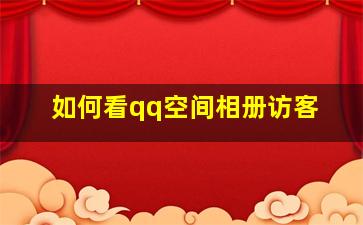 如何看qq空间相册访客