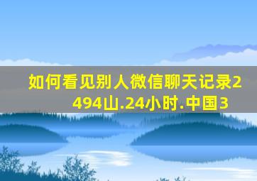 如何看见别人微信聊天记录2494山.24小时.中国3