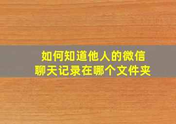 如何知道他人的微信聊天记录在哪个文件夹