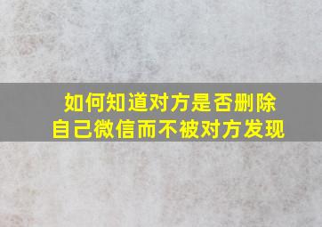 如何知道对方是否删除自己微信而不被对方发现