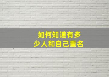 如何知道有多少人和自己重名