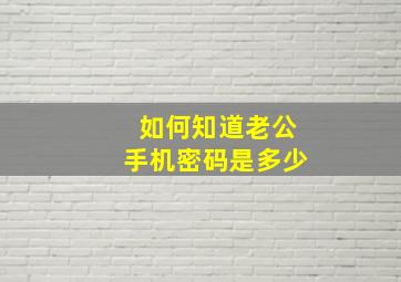 如何知道老公手机密码是多少