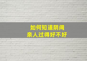 如何知道阴间亲人过得好不好