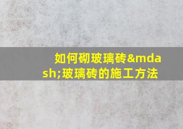 如何砌玻璃砖—玻璃砖的施工方法