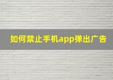 如何禁止手机app弹出广告