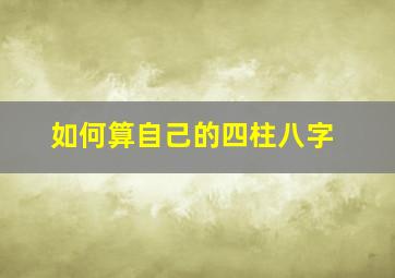 如何算自己的四柱八字