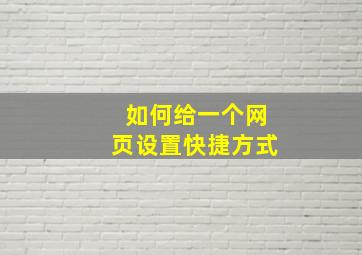 如何给一个网页设置快捷方式