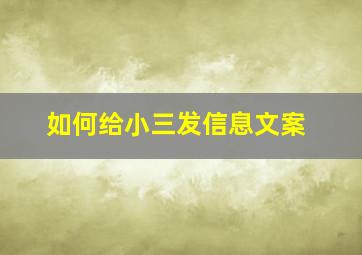 如何给小三发信息文案