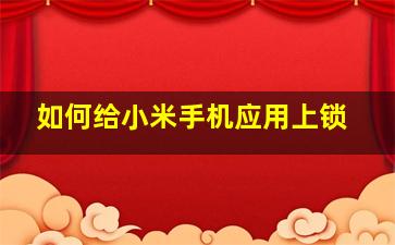 如何给小米手机应用上锁